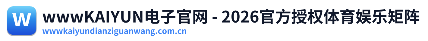 wwwKAIYUN电子官网 - 2026官方授权体育娱乐矩阵